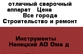 отличный сварочный аппарат › Цена ­ 3 500 - Все города Строительство и ремонт » Инструменты   . Ненецкий АО,Ома д.